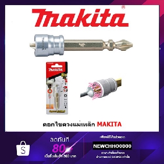 ดอกไขควงแม่เหล็ก MAKITA รุ่น B-30483