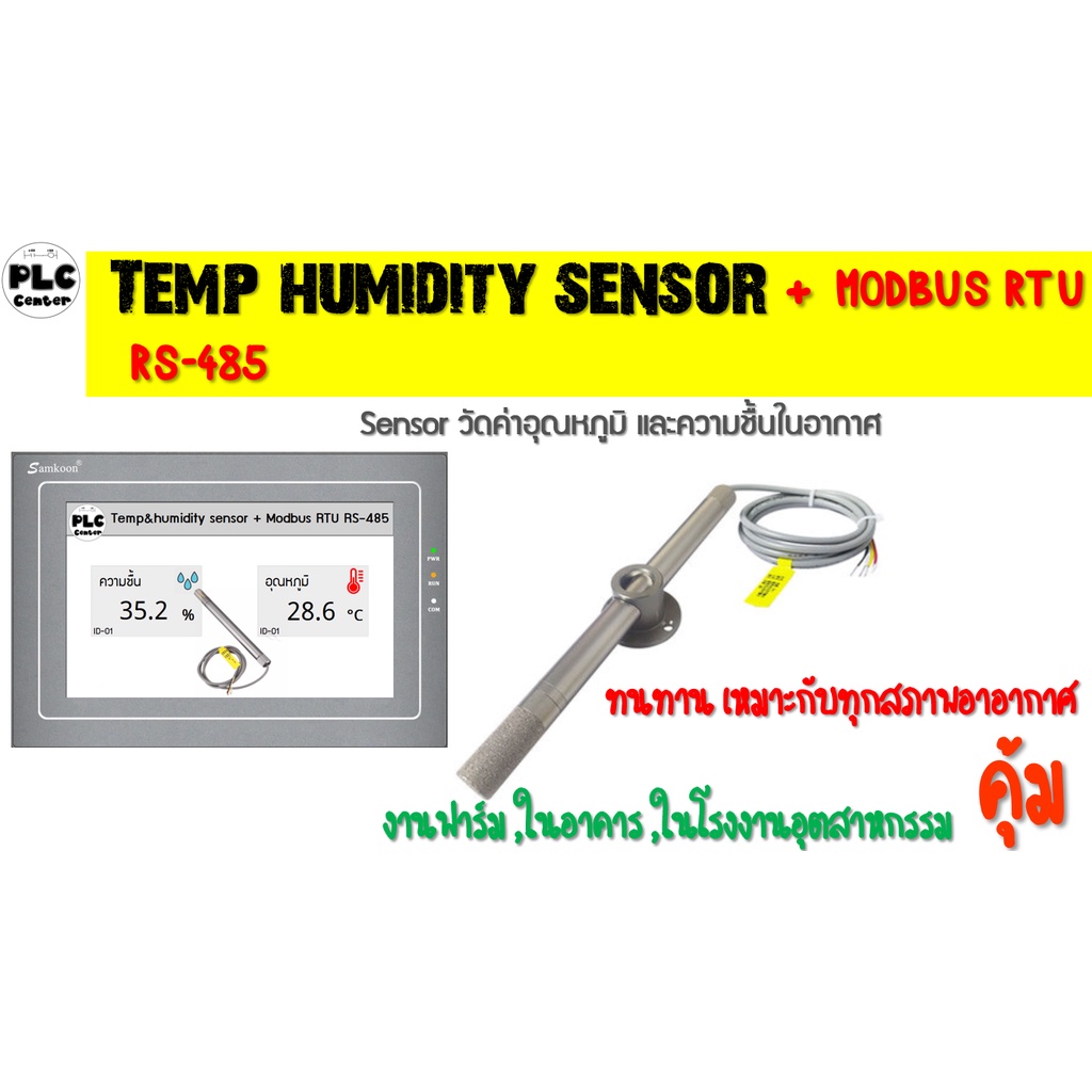 Sensor วัดค่าอุณหภูมิ และความชื้นในอากาศ ( MODBUS RTU RS-485 )