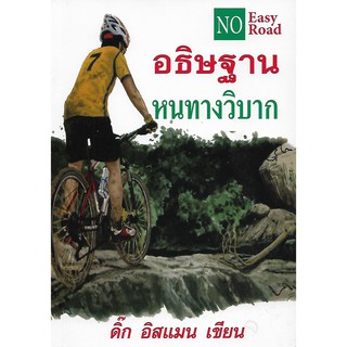 No Easy Road: อธิษฐานหนทางวิบาก (สภาพสมบูรณ์ 95%)