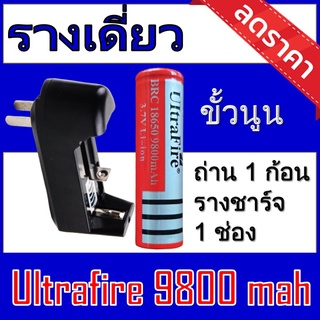 ของแท้100% 18650 battery charger ถ่านชาร์จคุณภาพสูง Ultrafire 9800 mAh 1ก้อน แถมฟรี ที่ชาร์จถ่าน แบบรางเดี่ยว