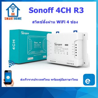 Sonoff 4CH R3 สวิตช์อัจฉริยะสั่งงานผ่าน WiFi รุ่น 4 ช่อง (ส่งจากประเทศไทย)