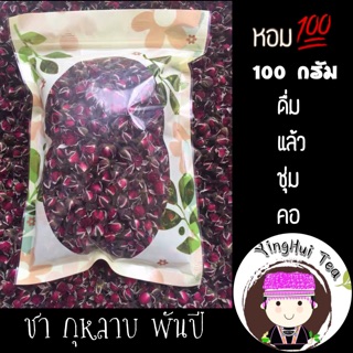 🌱ชากุหลาบ 🌹ขนาด100 กรัม ชุ่มคอ ~ หอม -|ดอยแม่สลอง  |