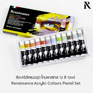 สีอะคริลิค Renaissance รุ่นพาสเทล เซท 12 สี