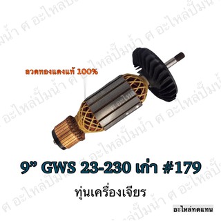 ทุ่น BOSCH ทุ่นเครื่องเจียรไฟฟ้า 9" GWS 23-230 เก่า #179 และรุ่นอื่นๆ**อะไหล่ทดแทน