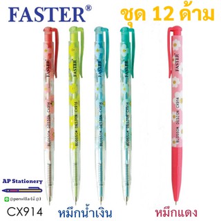 (12 ด้าม) ปากกาลูกลื่น Faster CX914 ปากกา ปากกาแดง ปากกาน้ำเงิน