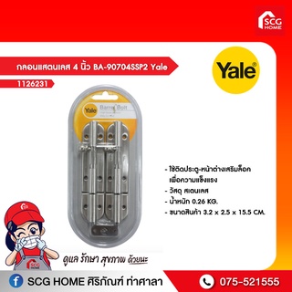 กลอนแสตนเลส 4 นิ้ว BA-90704SSP2 Yale