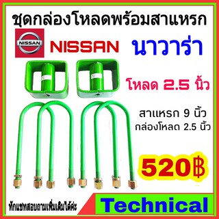 🔥AMNA385ลด15%🔥ชุดโหลดหลังนาวาร่า 2.5นิ้ว ชุดโหลดหลัง Nissan กล่องโหลด เหล็กโหลด โหลดหลังเตี้ย ชุดโหลดหลังเตี้ย