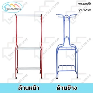 SandSukHome ราวตากผ้า เหล็กกลม มีล้อ แขวนผ้าได้ทั่งภายใน และ ภายนอก รุ่น ข.ขวด