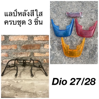 [พร้อมส่ง] แลป์หลังรถป็อป Dio 27/28 ครบชุด3ชิ้น เลือกสีได้‼️