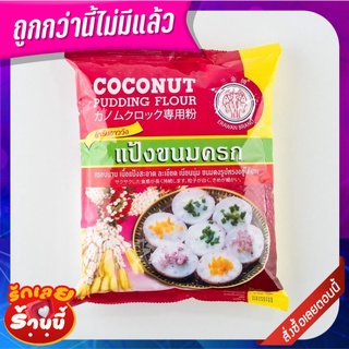 ตราช้างสามเศียร แป้งขนมครก 1060 กรัม Erawan Brand Coconut Pudding Flour 1060g