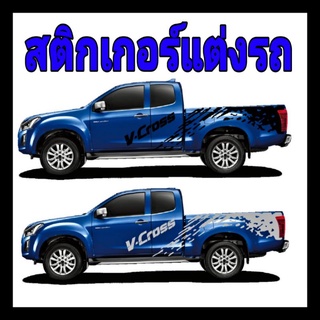 สติกเกอร์ติดรถยนต์ สติกเกอร์ สติกเกอร์ dmax v-cross dmax ลายรถกระบะ isuzu v cross