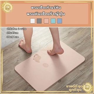 หินเช็ดเท้า พรมหินเช็ดเท้าญี่ปุ่น พรมหิน พรมหินเช็ดเท้า พรมห้องน้ำ ซึมซับน้ำได้ดี มี2ขนาด 60x39cm และ 45x35cm 4 สี