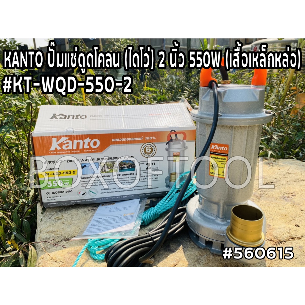 KANTO ปั๊มแช่ดูดโคลน (ไดโว่) 2 นิ้ว 550W (เสื้อเหล็กหล่อ) #KT-WQD-550-2