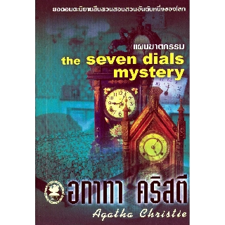 หนังสือ อกาทา คริสตี แผนฆาตกรรม The Seven Dials Mystery