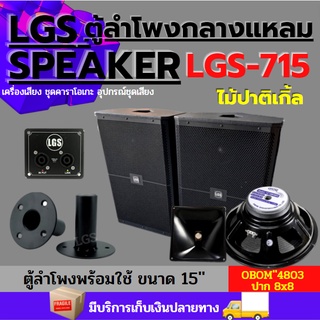 ตู้ลำโพงกลางแหลม LGS-715 ไม้ปาติเกิ้ล (พร้อมใช้งาน) ขนาด15นิ้ว ราคาต่อ1ใบ