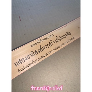 อานิสงส์การสร้างที่พักอาศัย เสนาสนะ - ใบลานแท้ - แสดงอานิสงส์การสร้างที่พักอาศัย - พระอานิสังสกถาเทศนา ใบลานแท้ ขอบทอ...