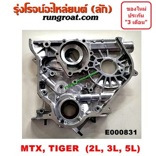 E000831 ฝาหน้าเครื่อง โตโยต้า 2L 3L 5L ฝาหน้าเครื่อง โตโยต้า ไมตี้X MTX ไทเกอร์ TIGER ฝาหน้าเครื่อง TOYOTA 2L 3L 5L