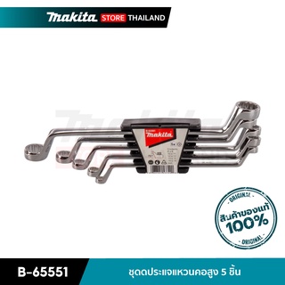 MAKITA B-65551 : ชุดดประแจแหวนคอสูง 5 ชิ้น