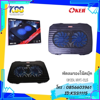 พัดลมรองโน๊ตบุค OKER HVC-315 (2 Fan)