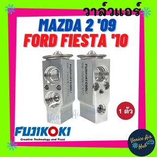 วาล์วแอร์ FUJIKOKI แท้ !!! มาสด้า 2 09 ฟอร์ด เฟียสต้า 10 MAZDA 2 FORD FIESTA วาล์วบล็อก ตู้แอร์ คอล์ยเย็น รถยนต์