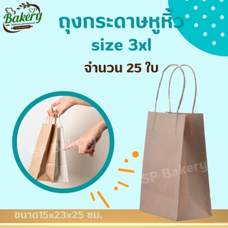 ถุงกระดาษ คราฟ สีน้ำตาล size 3XL หูหิ้ว ถุงกระดาษหูหิ้วน้ำตาลพับข้าง