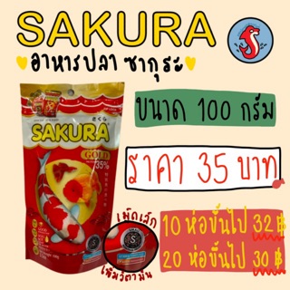 Sakura อาหารปลาซากุระ ขนาด 100 กรัม ห่อละ35 บาท มีสองขนาดเม็ด