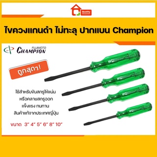 ไขควงแกนดำ ไม่ทะลุ ปากแบน Champion