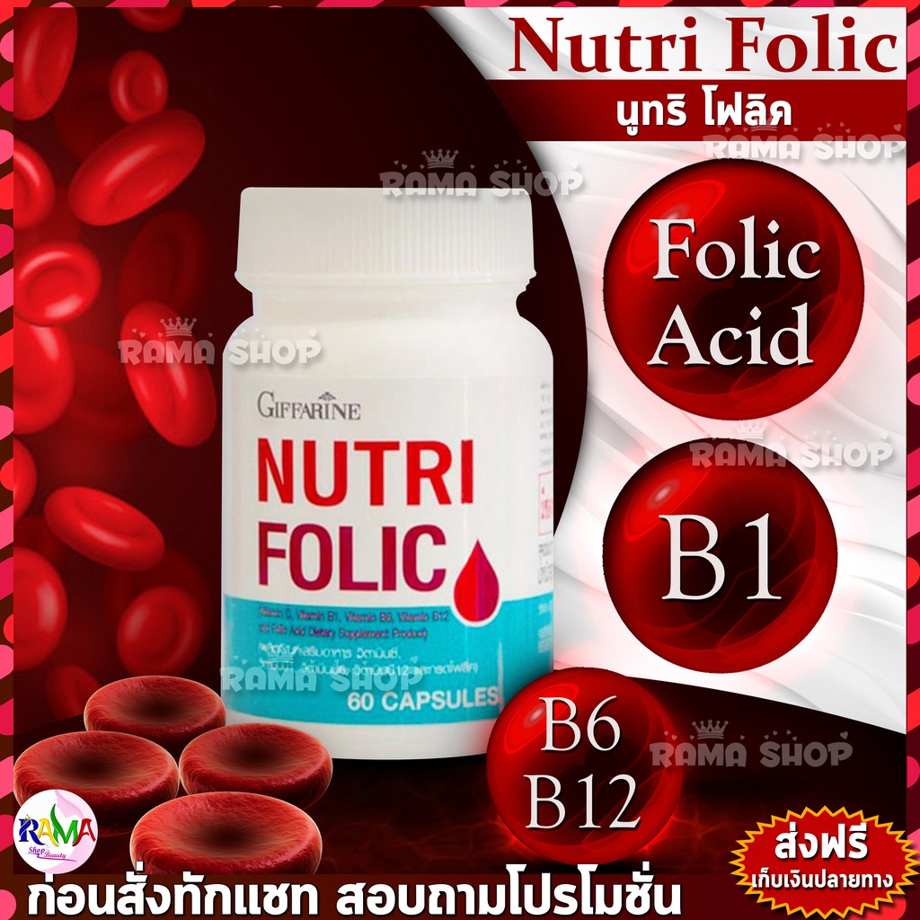 🔥ส่งฟรี🔥 นูทริ โฟลิค บำรุงเลือด กรดโฟลิค แก้เหน็บชา ลดการอ่อนเพลีย  Giffarine Nutri Folic 60 แคปซูล | Shopee Thailand