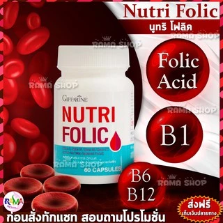 🔥ลดแรง🔥 นูทริ โฟลิค บำรุงเลือด กรดโฟลิค แก้เหน็บชา ลดการอ่อนเพลีย Giffarine Nutri Folic 60 แคปซูล