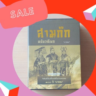 สามก๊กฉบับวนิพก 1 ชุด 2 เล่ม