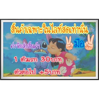 สินค้าเฉพาะในไลท์สดเท่านั่น