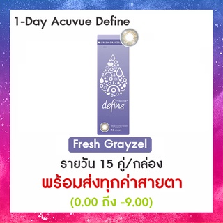 1-Day Acuvue Define สี Fresh Grayzel (30ข้าง/กล่อง)