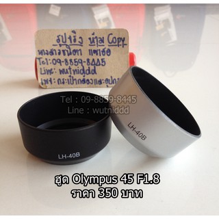 ฮูด LH-40B สำหรับ เลนส์ Olympus 45 mm F 1.8 หน้าเลนส์ 37 mm