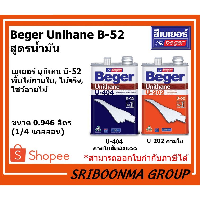 Beger Unithane B-52 | เบเยอร์ ยูนีเทน บี-52 | U-404 ภายในสัมผัสแดด | U-202 ภายใน | ขนาด 0.946 ลิตร (