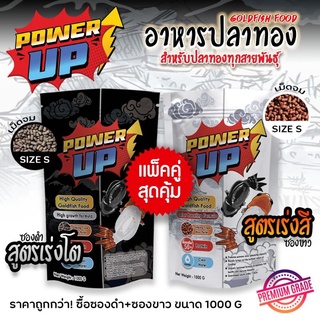 อาหารปลาทอง PowerUp⚡สูตรเร่งสี + สูตรเร่งโต ปรับสมดุล ขับลม ไม่ทำไห้น้ำขุ่น ใช้แทนอาหารสดได้เลย แพ็คคู่ สุดคุ้ม