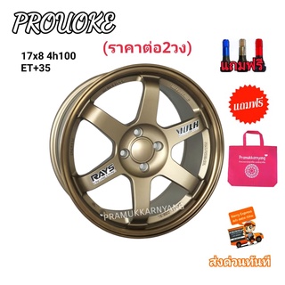 ล้อแม็กขอบ17 8x17 4h100 ET+35 TE37 (ราคาต่อ2วง) ขอบ17 4รู100 ยี่ห้อ PROUOKE รุ่น CK37 ใหม่แกะกล่องแถมฟรีจุ๊บสีอย่างดี
