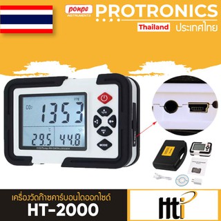 HT-2000 HTI เครื่องวัดก๊าซคาร์บอนไดออกไซด์ CO2 METER[ของแท้ จำหน่ายโดยตัวแทนแต่งตั้ง]