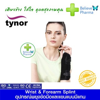 TYNOR E-03 อุปกรณ์พยุงข้อมือและแขนแบบมีแกน (Wrist &amp; Forearm Splint Right-Left) "สินค้าพร้อมส่ง"