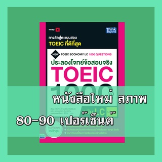 หนังสือTOEIC ประลองโจทย์ข้อสอบจริง TOEIC 1000 ข้อ LC (Listening) NEW 9786164492332