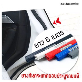 1ชิ้น(ยาว 5M)สีดำ ยางกันกระแทกขอบประตูรถยนต์แบบหนาพิเศษไม่ต้องใช้กาว2หน้า ยางขอบประตู Line Door Guard rNFV