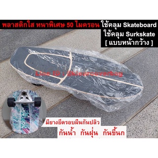 ถุงคลุม สเก็ตบอร์ด [ Skate Board ] , เซิร์ฟสเก็ต [Surf Skate] พลาสติกใส อย่างดี หนาสุด มียางรัดขอบ