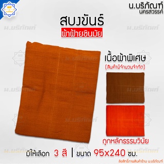 สบงขันธ์ ผ้าฝ้าย(ชินมัย) ตะเข็บคู่ ขนาด95x240ม. ตัดเย็บแยกขันธ์ ขนาดมาตรฐาน ( สบง สบงพระ สบงสัตตขันธ์ ) น.บริภัณฑ์