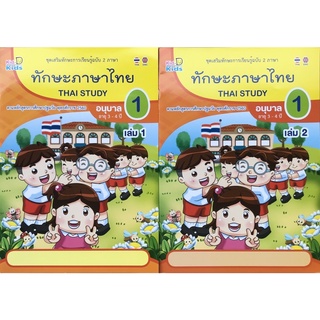 ชุดเสริมทักษะการเรียนรู้ 2 ภาษา ทักษะภาษาไทย อ.1 เล่ม 1-2 (kiddeekids)