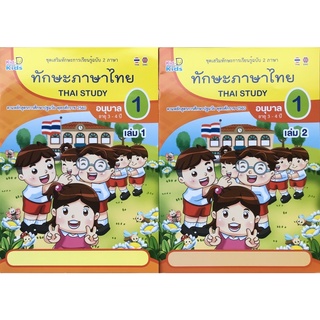 ชุดเสริมทักษะการเรียนรู้ 2 ภาษา ทักษะภาษาไทย อ.1 เล่ม 1-2 (kiddeekids)