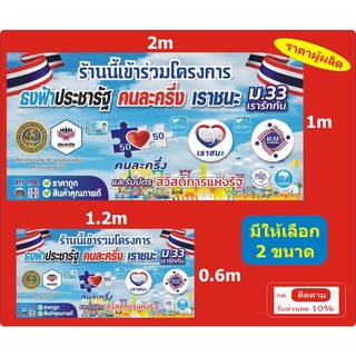 ป้ายโครงการธงฟ้าประชารัฐ คนละครึ่ง เราชนะ เรารักกัน ม.33 (ไวนิลขนาด 0.6*1.2ม และ 1*2ม ) - แขวนหน้าร้าน