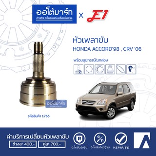 E1 หัวเพลาขับ HONDA ACCORD98 , CRV 06 A28-F32-O64 HO-811 จำนวน 1 ตัว