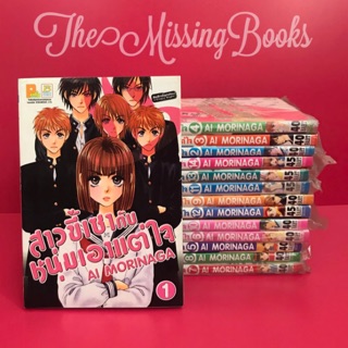 หนังสือการ์ตูน สาวขี้เซากับหนุ่มเอาแต่ใจ 14 เล่มจบ