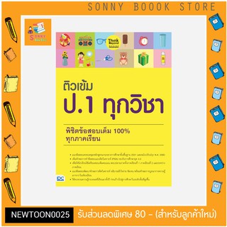 A-หนังสือ ติวเข้ม ป.1 ทุกวิชา พิชิตข้อสอบเต็ม 100% ทุกภาคเรียน