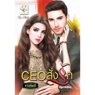 CEO สั่งรัก | ไลต์ออฟเลิฟ กานต์มณี