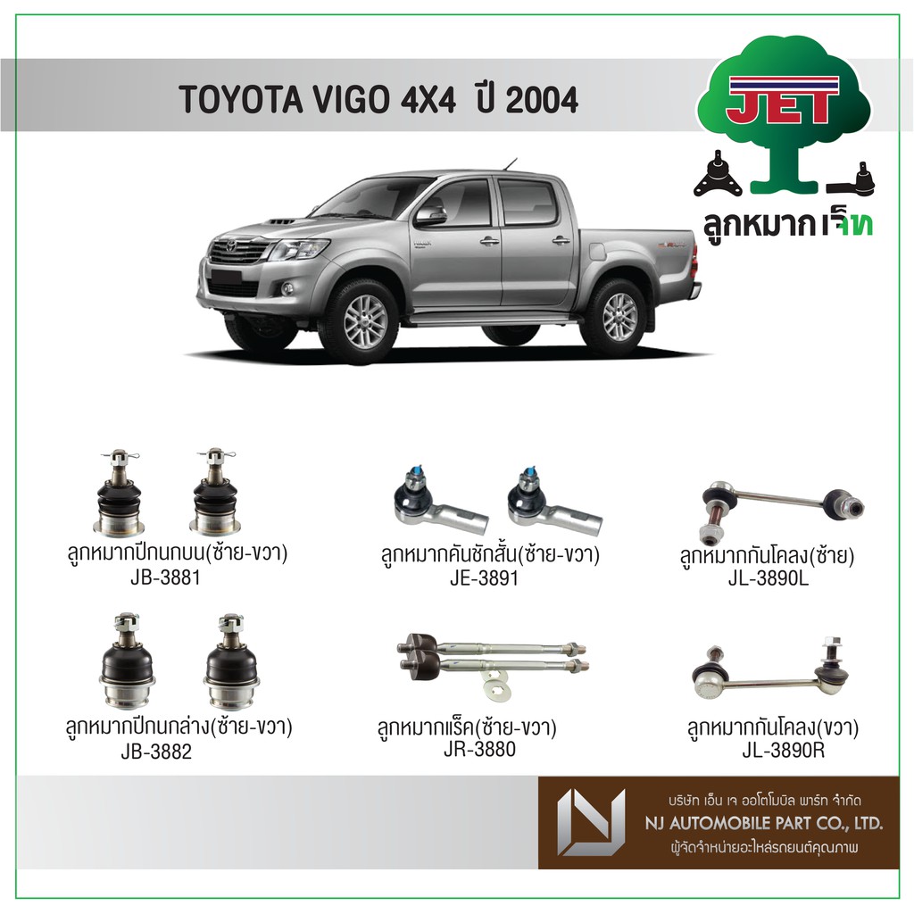 JET TOYOTA  VIGO 4X4 ปี 2004 ,ลูกหมากปีกนกบน,ลูกหมากปีกนกล่าง,ลูกหมากคันชักสั้น,ลูกหมากแร็ค,ลูกหมากก